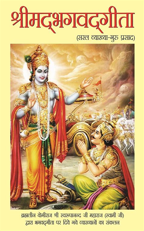 श्रीमद्भगवद्गीता : सरल व्याख्या-गुरु प्रसाद : Srimad Bhagwad Gita ...