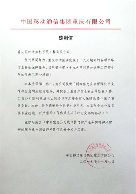 荣誉：中国电信和中国移动发来的感谢信-重庆贝特计算机系统工程有限公司