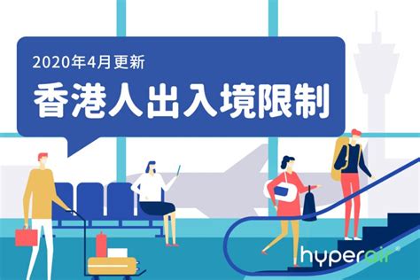 【2020年4月更新】香港人出入境限制及各國簽證資訊 - HyperAir