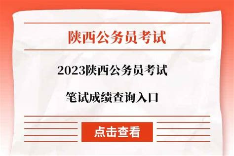 2023陕西省各地市公务员笔试成绩查询入口汇总 - 公务员考试网