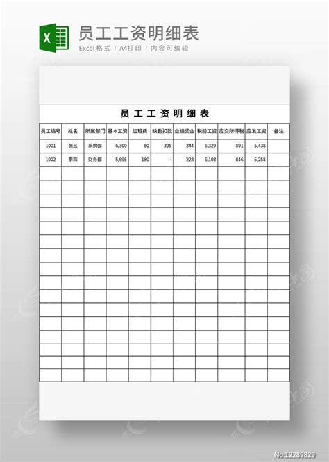 员工工资明细表图片_Excel_编号12289829_红动中国