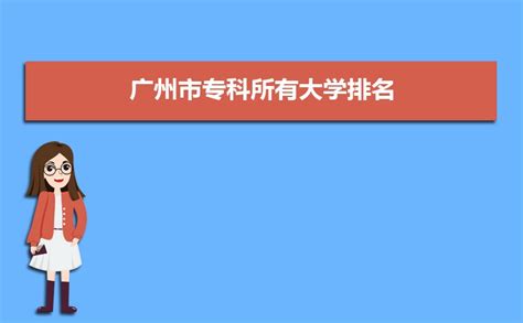 2023年广州所有专科学校名单一览表