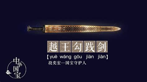 越王勾践剑：天下第一剑 | 中华国宝