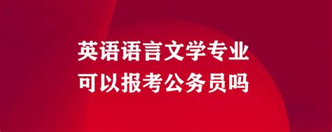 英语语言文学专业可以报考公务员吗_公务员考试网_华图教育