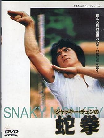 蛇拳 [DVD]: Amazon.co.uk: DVD & Blu-ray