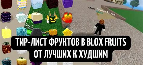 Тир Лист фруктов в Блокс Фрут (15.09.2025): актуальный список