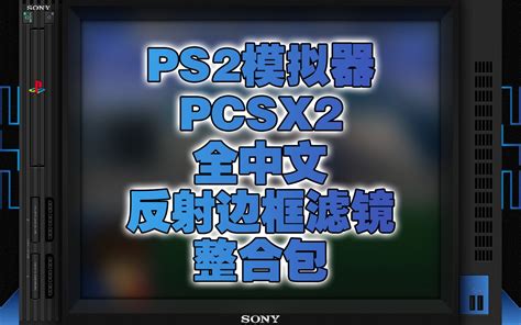 【游戏集锦】PS2所有游戏合集@9小时【PLAYSTATION】_哔哩哔哩_bilibili