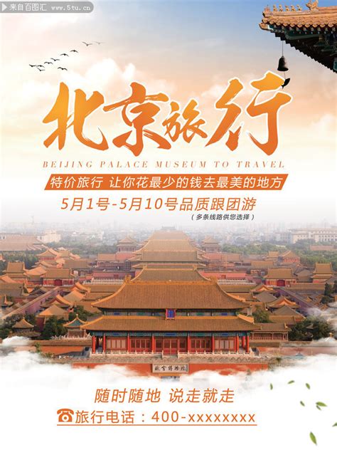 北京旅游宣传海报图片-海报DM-百图汇素材网