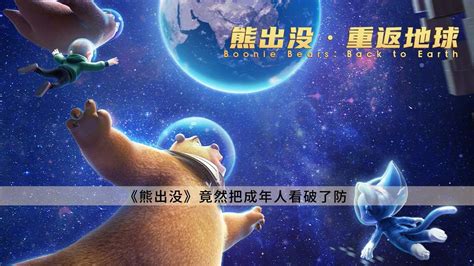 熊出没·重返地球最新素材