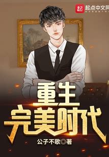 重生完美时代最新章节在线阅读-创世中文网官网