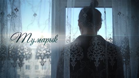 Тумарык | НВК Саха - Сериалы