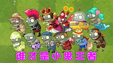 Pvz：小鬼僵尸同台竞技，谁才是家族老大？ - YouTube