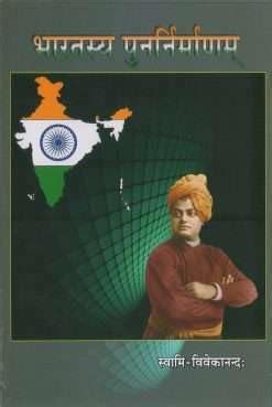 Amazon.in: Buy Bharatasya Punarnirmanam| Swami Vivekananda|Advaita ...