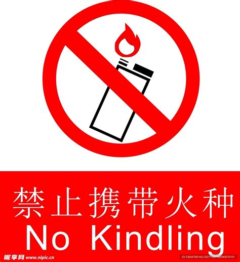禁止携带火种设计图__公共标识标志_标志图标_设计图库_昵图网nipic.com