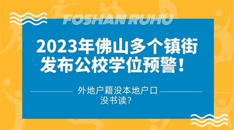 2023年佛山多个镇街发布公校学位预警！外地户籍没本地户口没书读？ - 知乎