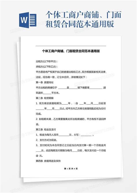 个体工商户商铺、门面租赁合同范本通用版模板下载_租赁_图客巴巴