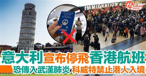 意大利宣布停飛中港澳台航班！科威特亦禁止持香港特區護照人士入境 | HolidaySmart 假期日常