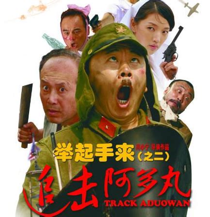 举起手来第1部免费电影 是2013年冯小宁执导的喜剧