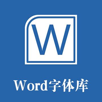 word字体合集图片预览_绿色资源网