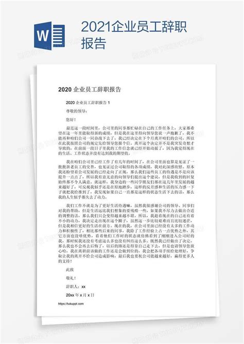 2021企业员工辞职报告Word模板下载_编号jpypnkar_熊猫办公