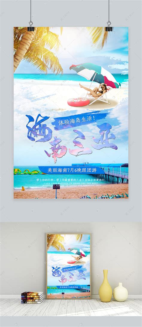 海南三亚旅游海报海报模板下载-千库网