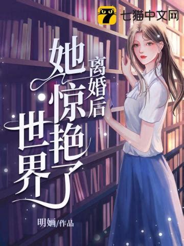 免费小说推荐-好看的小说-全本免费小说排行榜-小说大全-七猫免费小说-七猫中文网