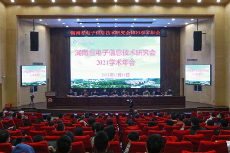 湖南省电子信息技术研究会2021学术年会在我校召开-湖南工程学院