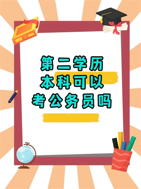 本科学历，还可以在广东报考第二学历吗？ - 哔哩哔哩