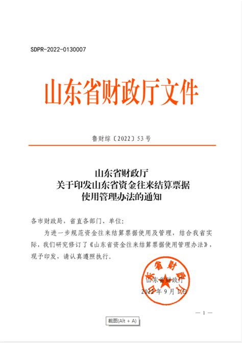 山东省财政厅关于印发山东省资金往来结算票据使用管理办法的通知-山东农业工程学院-财务处