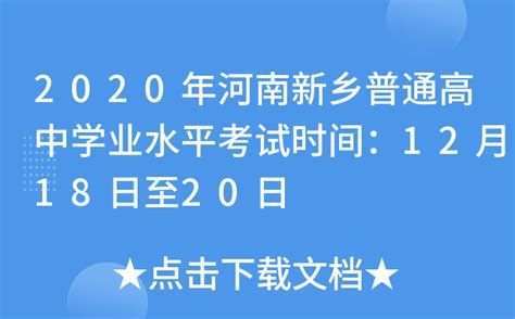 2020年河南新乡普通高中学业水平考试时间：12月18日至20日