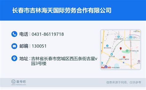 ☎️长春市吉林海天国际劳务合作有限公司：0431-86119718 | 查号吧 📞