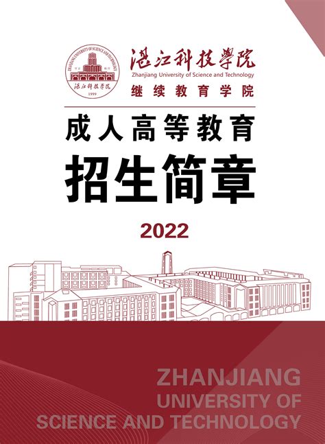 2022年湛江科技学院继续教育学院成人高等教育招生简章-继续教育学院_湛江科技学院