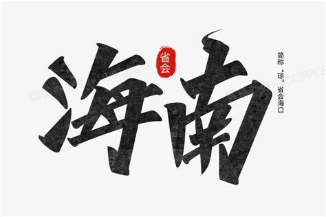 海南字体图片_其它_编号10805235_红动中国