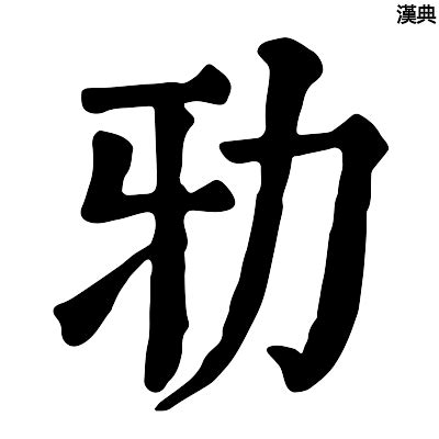 康熙字典7画的字-汉语国学
