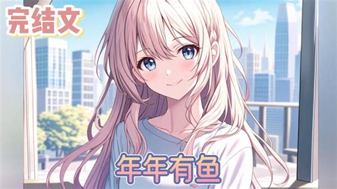 好久见 沫子鱼 看全文