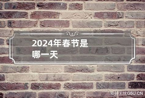 2024年春节是哪一天_卦无忧