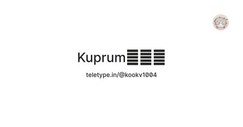 Kuprum👅👌🏻 — Teletype