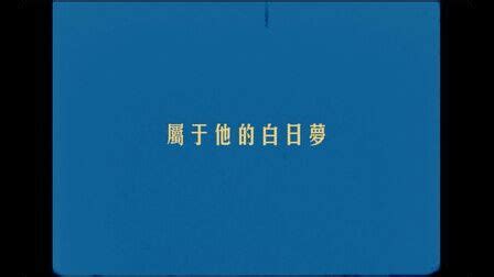 《白日梦我》官宣阵容_腾讯新闻