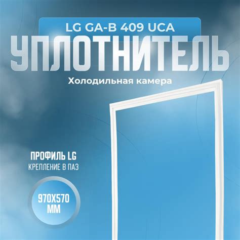 Уплотнитель для холодильника LG GA-B 409 UCA. (Холодильная камера ...