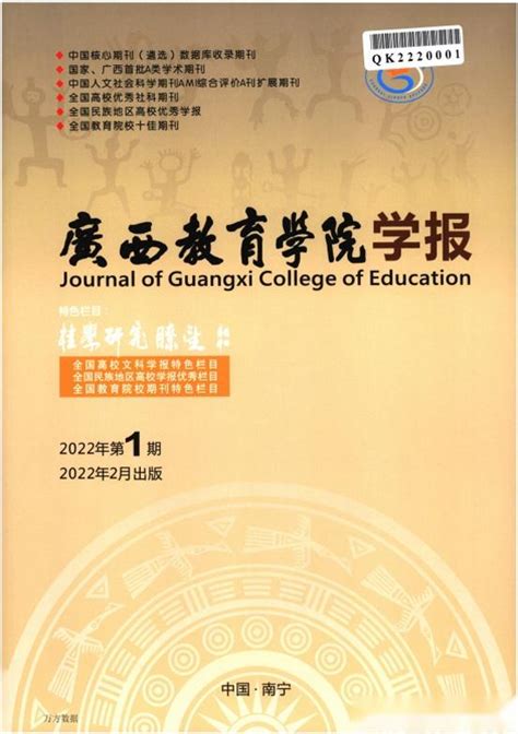 《广西教育学院学报》杂志发表指南,杂志概述,主要栏目,值得关注 - 知乎