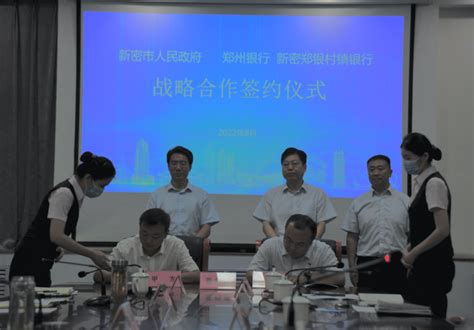 新密市政府与郑州银行战略合作 签约仪式成功举行_金融_资讯_河南商报网