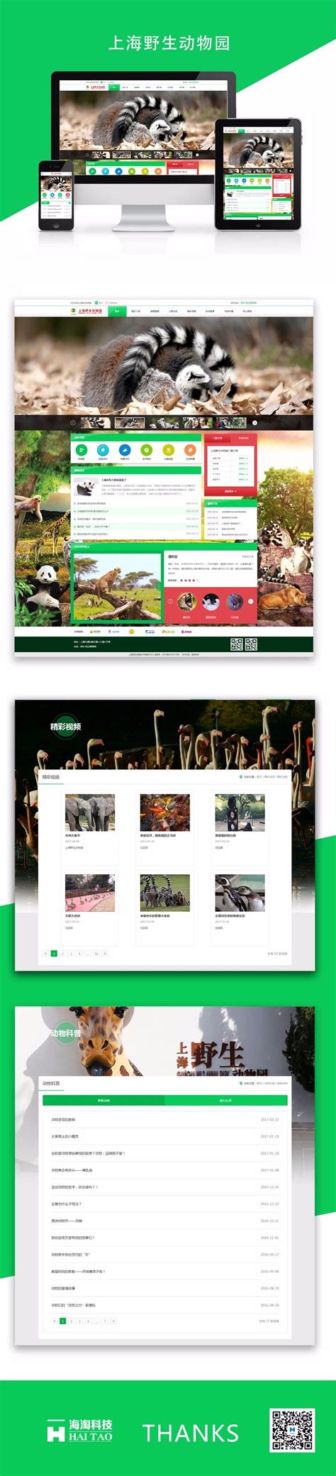 上海野生动物园网站建设案例_旅游网站建设案例-海淘科技