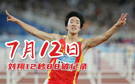 【历史上的7月12日】刘翔12秒88破纪录夺冠，当年有多少人喷他你们知道吗？【历史上的7月12日】_哔哩哔哩_bilibili