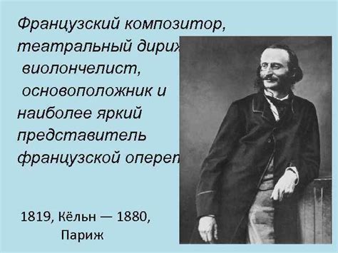 Творчество Жака Оффенбаха Французский композитор театральный дирижер