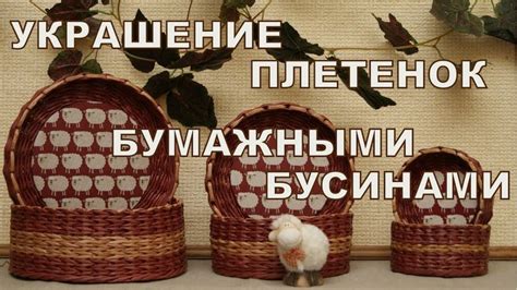 Декор плетеных изделий Урок № 3 | Плетение, Ремесленные учебные пособия ...