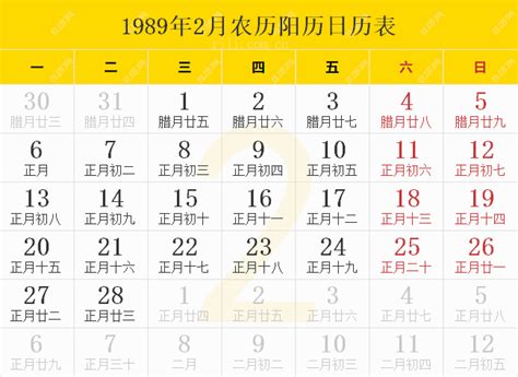 1989年日历表,1989年农历表（阴历阳历节日对照表） - 日历网