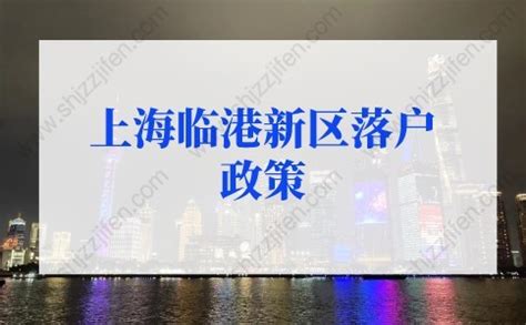 2022年上海临港新区落户政策，现在知道还不晚 -居住证积分网