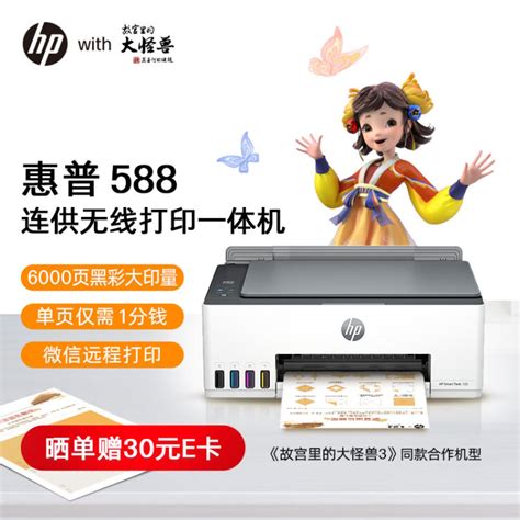 惠普（HP）588彩色打印机学生家用喷墨 无线连供打印复印扫描照片打印 低成本 一年上门【图片 价格 品牌 评论】-京东