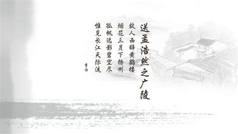 文字 唐诗 诗词 李白 送孟浩然之广陵 中国风 文字控壁纸(其他静态壁纸) - 静态壁纸下载 - 元气壁纸