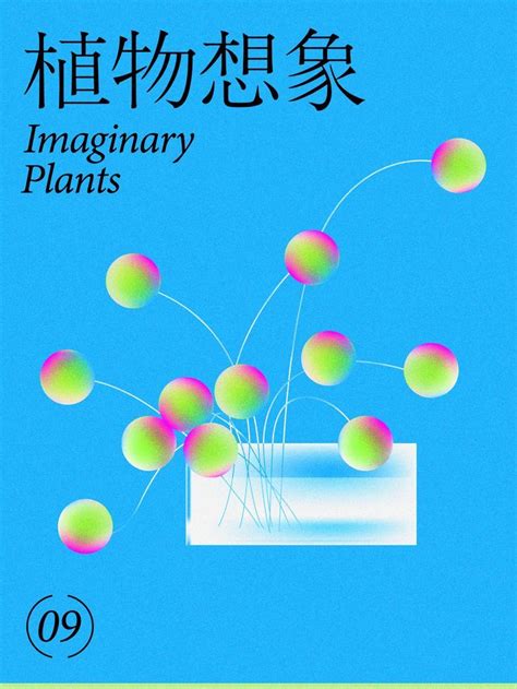 100个植物想象